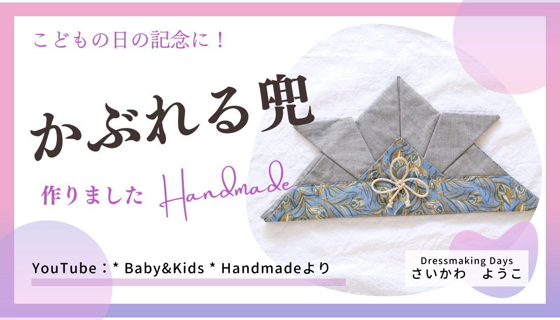 こどもの日手作りキット 和のしつらい 端午の兜飾り 生地 和柄 和布 ちりめん手芸通販布がたり