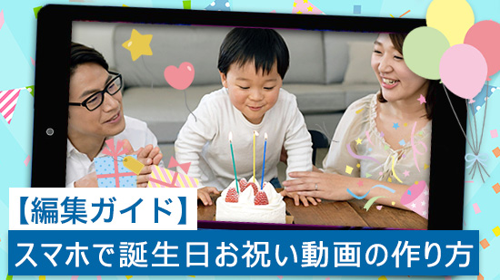 誕生日ビデオ・動画の作成・編集が無料！おしゃれなバースデービデオが簡単に加工できるAI搭載アプリCanva キャンバ