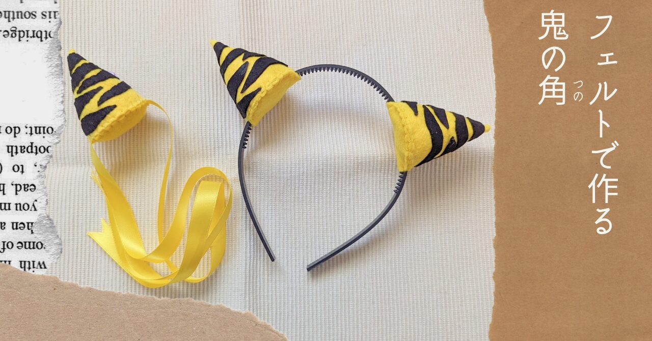 キラキラかわいい♡プリンセスカチューシャの作り方