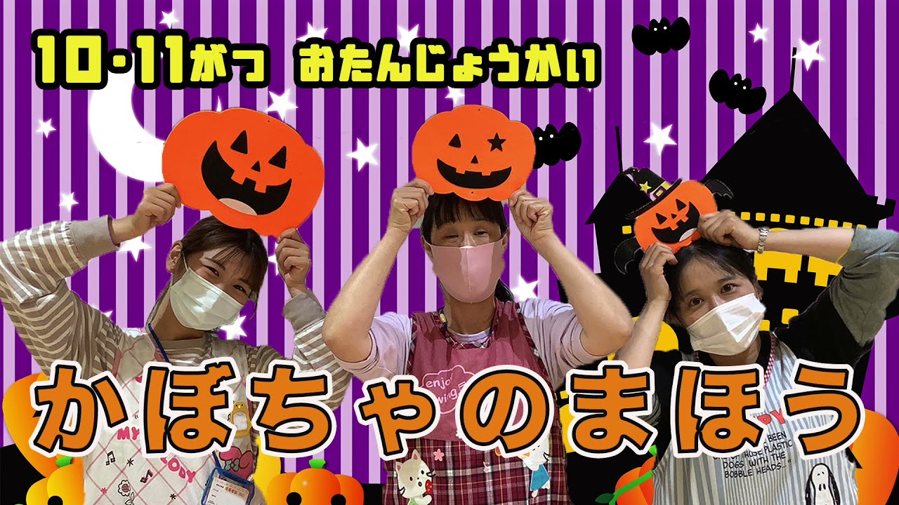 保育 １０月の誕生会にオススメの出し物特集！ ハロウィンこどもっと 子育て・保育のための手遊び・体操共有サイト