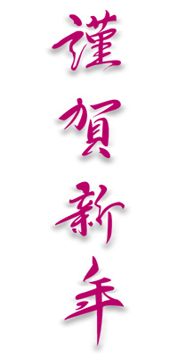 恭賀新年 文字イラスト無料イラスト・フリー素材なら「イラストAC」