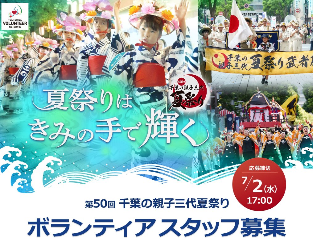 第50回千葉の親子三代夏祭り