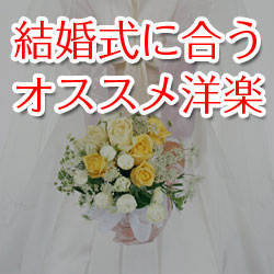 2025年最新 結婚式でおしゃれな洋楽を流したい！おすすめの曲20選を紹介結婚ラジオ結婚スタイルマガジン