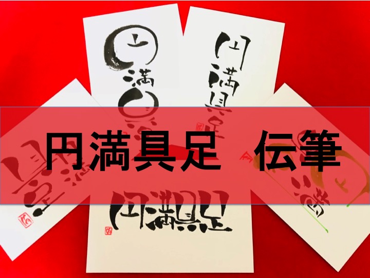 円満具足 えんまんぐそく 四字熟語の意味 筆ペン書き方 - 伝筆らぼ