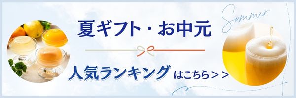 2024年最新 お中元の時期はいつからいつまで？関東・関西・九州など地域別の違いや歴史・由来を解説 - トクバイニュース