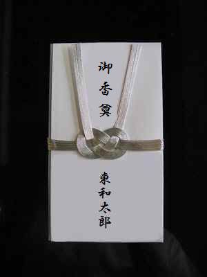 御仏前のお金の入れ方は？書き方や渡し方のマナーも解説 - 第三人生 〜寄り道の歩き方