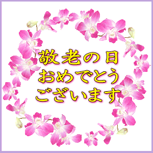 敬老の日に祖父母へ贈る 祖父母へ 商品一覧 表彰状印刷の専門店「表彰状.com」