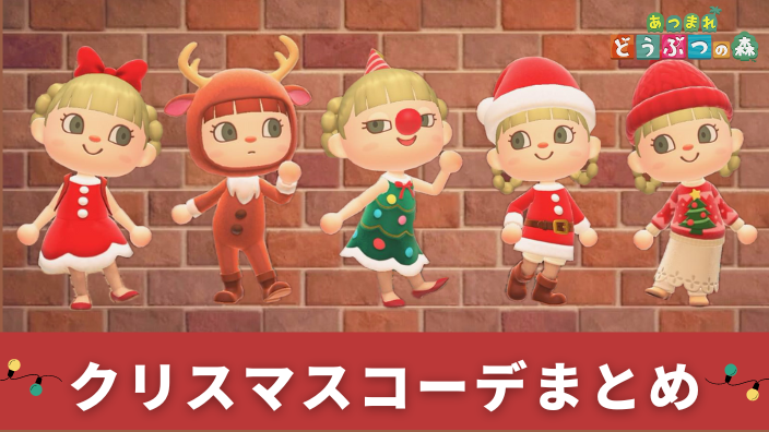あつまれ どうぶつの森 ver.2.0.6 クリスマスイベントに変化は有るか！？ - ぬーまいと工房 AtelierNoumite