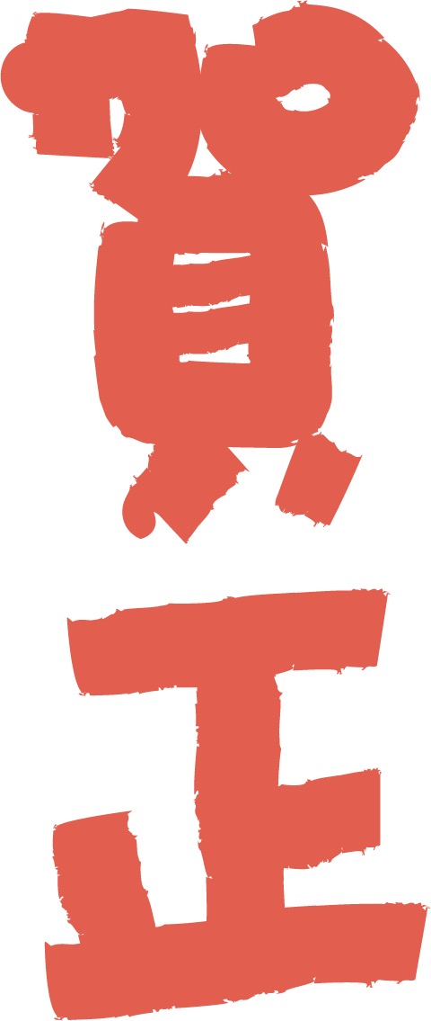 年賀、年賀状に使用するデザイン文字 賀正のイラスト素材147492497- イメージマート