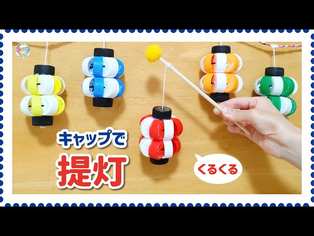 夏祭りでも大活躍！簡単な「光るちょうちん」の作り方！HOKET MAGAZINE子ども向け工作・ワークショップ情報株式会社HOKET