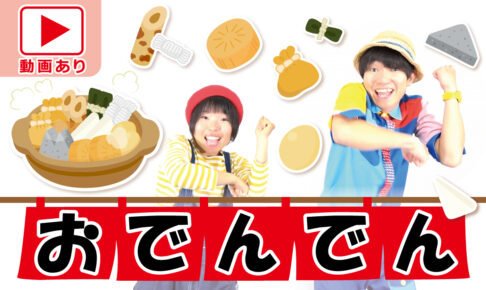 Hoickおすすめ！冬に人気のあそび歌やこどもの歌！ 2019年度版 ① Hoickレシピ