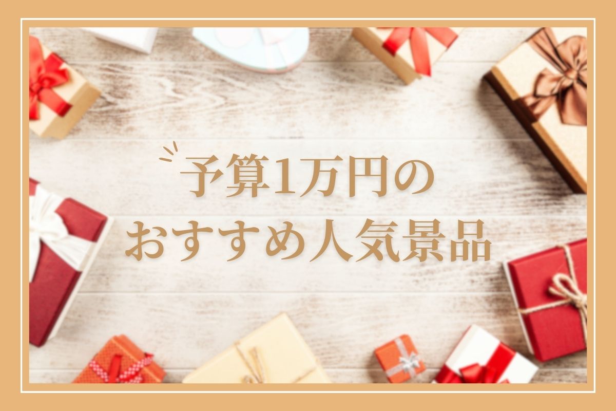 ビンゴ景品セット 結婚式二次会などに最適！景品ゲットクラブ