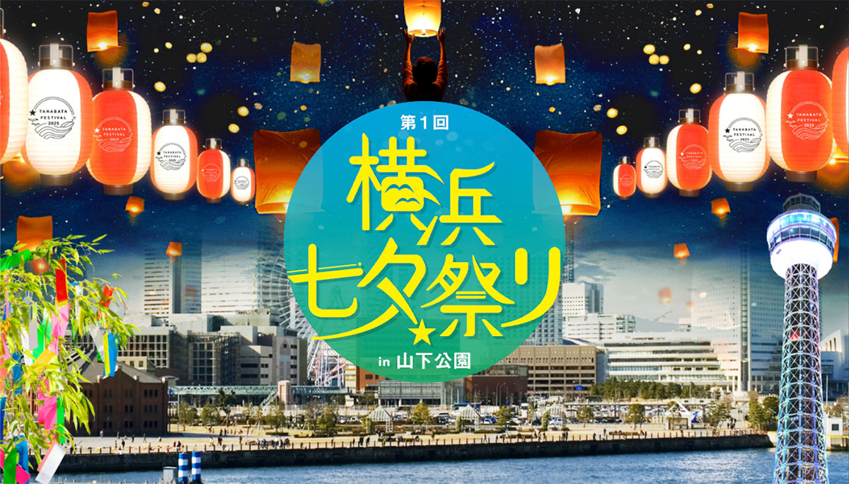 横浜市 初の大規模七夕祭り直前レポ！記念すべき「第1回横浜七夕祭りin山下公園」は７ ５・６開催 佐原ねお- エキスパート - Yahoo!ニュース