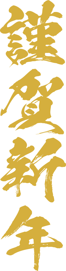 浮き上がる「謹賀新年」無料イラスト年賀状プリント決定版 2026