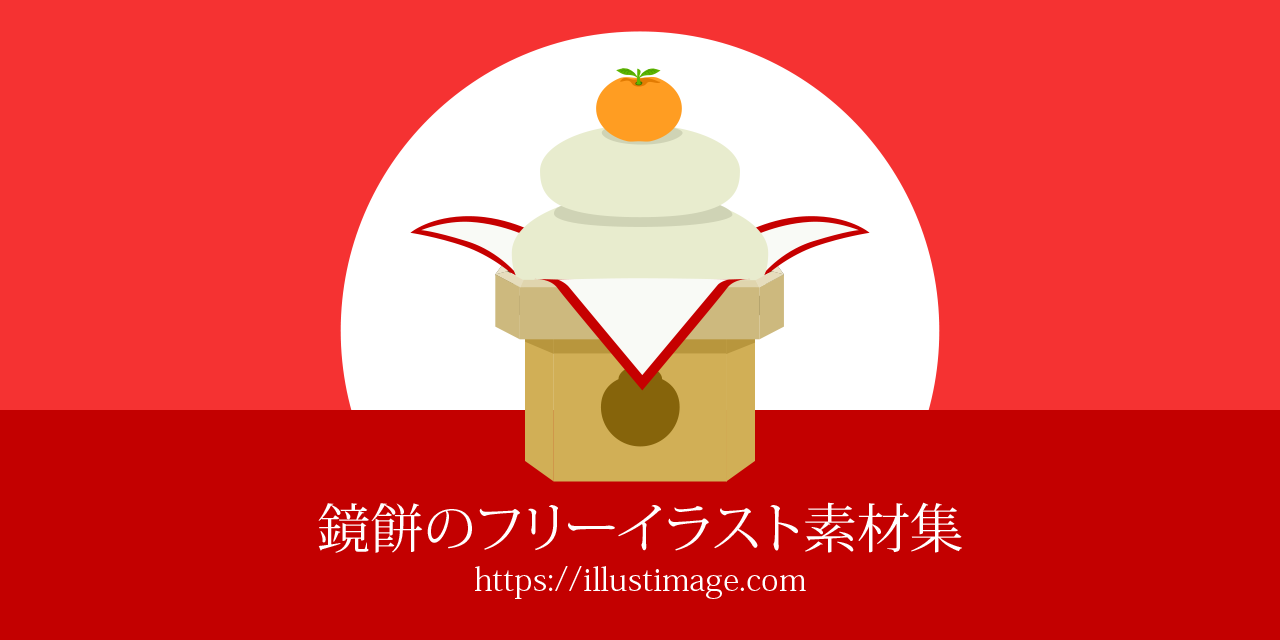 お正月 イラストおしゃれ 無料イラスト 正月主線 正月 めでたい イラスト