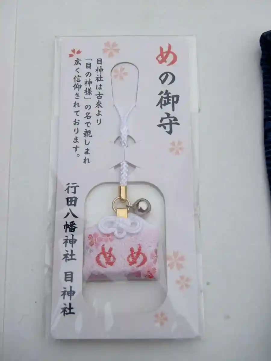 行田八幡神社 埼玉県行田市駅 の投稿 2回目 。目神社に絵馬を奉納してきました。 自分自身の気ホトカミ