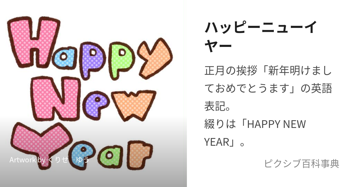 new year”、”New Year”、”New Year's” の違いとは？日刊英語ライフ