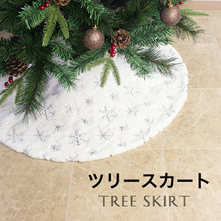 クリスマスツリー 足隠し 足カバー 足元隠し 楽天市場9 4 20時~先着