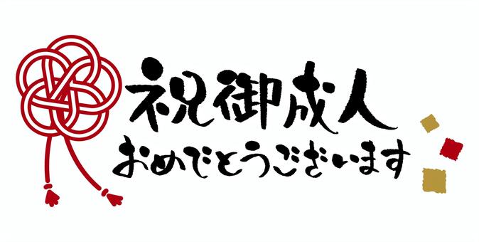 祝成人の筆文字イラストシンプルなフォント素材：イラスト無料