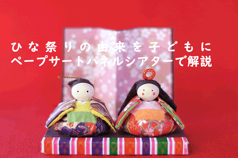 カット済！ひな祭りの由来 ペープサート - kobitonokamiyaminne byGMOペパボ 国内最大級のハンドメイド・手作り通販サイト