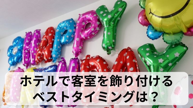 H-8 黒ホテルサプライズ バルーン装飾はアニプラバルーンへ