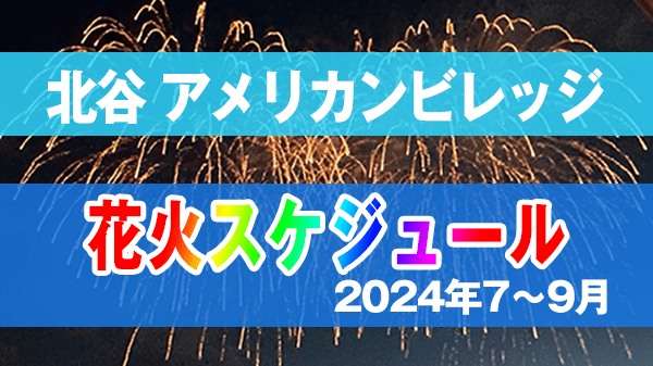 北谷町 アメリカンビレッジにエイサーと花火を観に行ってきました♪『シーポートちゃたんカーニバル』開催中！ : 美ら浜つーしん -沖縄県北谷町の地域情報サイト