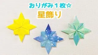 折り紙工作 ラッキースター 立体的な星 の作り方 – 工作ねっと