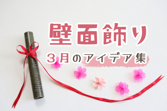 無料ダウンロード型紙で「ひなまつり 桃の花」の壁面飾りを作ってみた！保育園 幼稚園 介護施設 壁面装飾 製作 春 雛祭り お雛様 ３月 もものはな壁面飾り型紙工房