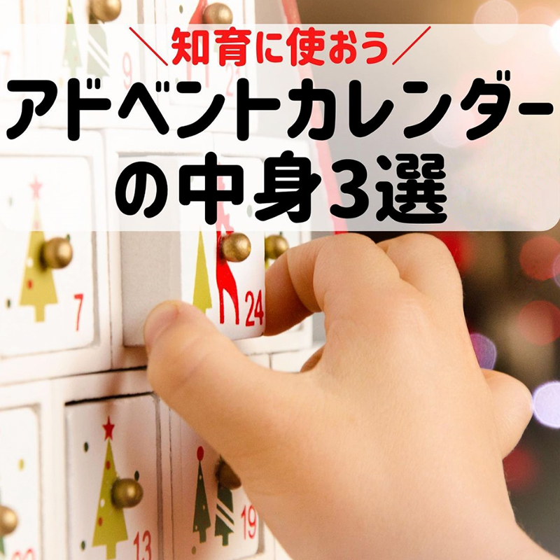 クリスマス・アドベントカレンダー中身考えてみました！～おかしなど～株式会社エウレカ