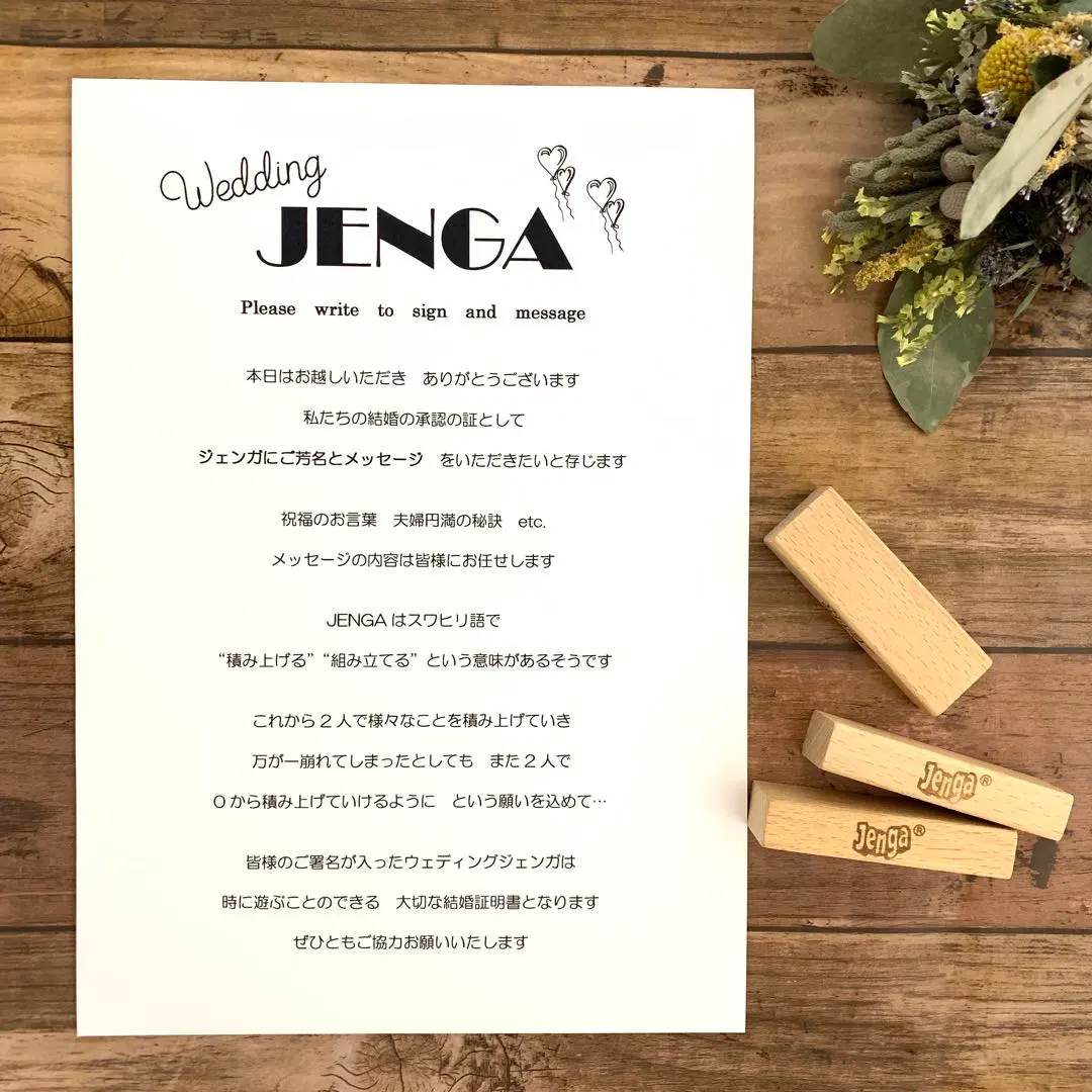 ウェディングジェンガ 説明文