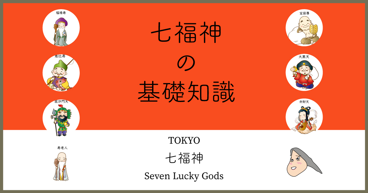 七福神の並び方に決まりはある？並び順でご利益は変わる？ – シュフーズ