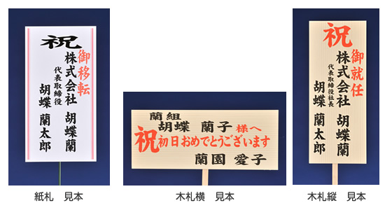 社長就任祝いの間違いのない立て札の書き方をご存知ですか
