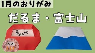 お正月の折り紙飾り『へび富士山の新年飾り』