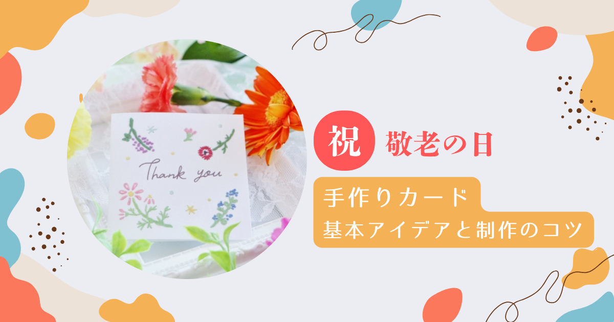 敬老の日 メッセージカード - AYKOMU'S GALLERYminne byGMOペパボ 国内最大級のハンドメイド・手作り通販サイト