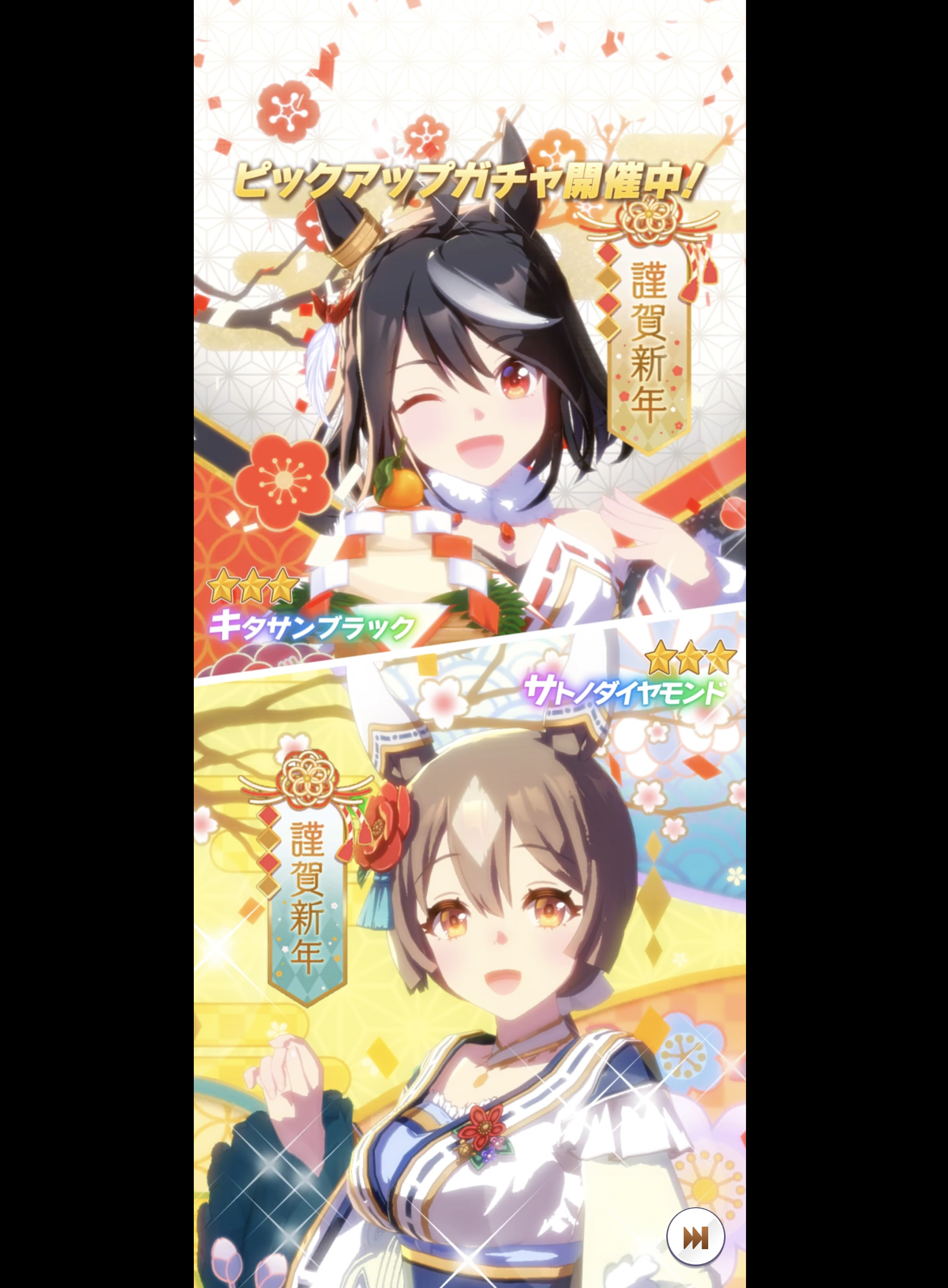 ウマ娘 うまぴょい伝説 正月サトノダイヤモンド