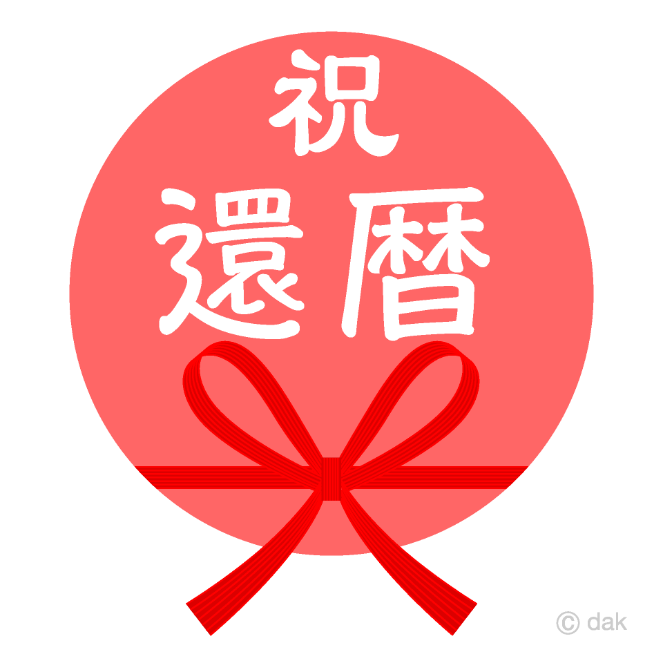 還暦祝い 花柄のリースの中に６０の文字があるイラスト無料イラスト素材素材ラボ