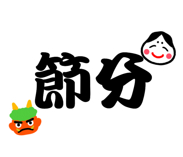 節分 文字：イラスト無料