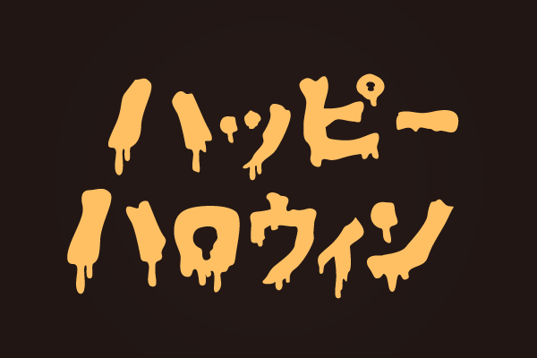 ハロウィンをアゲアゲに盛り上げるフォントを紹介 - mojiru もじをもじる