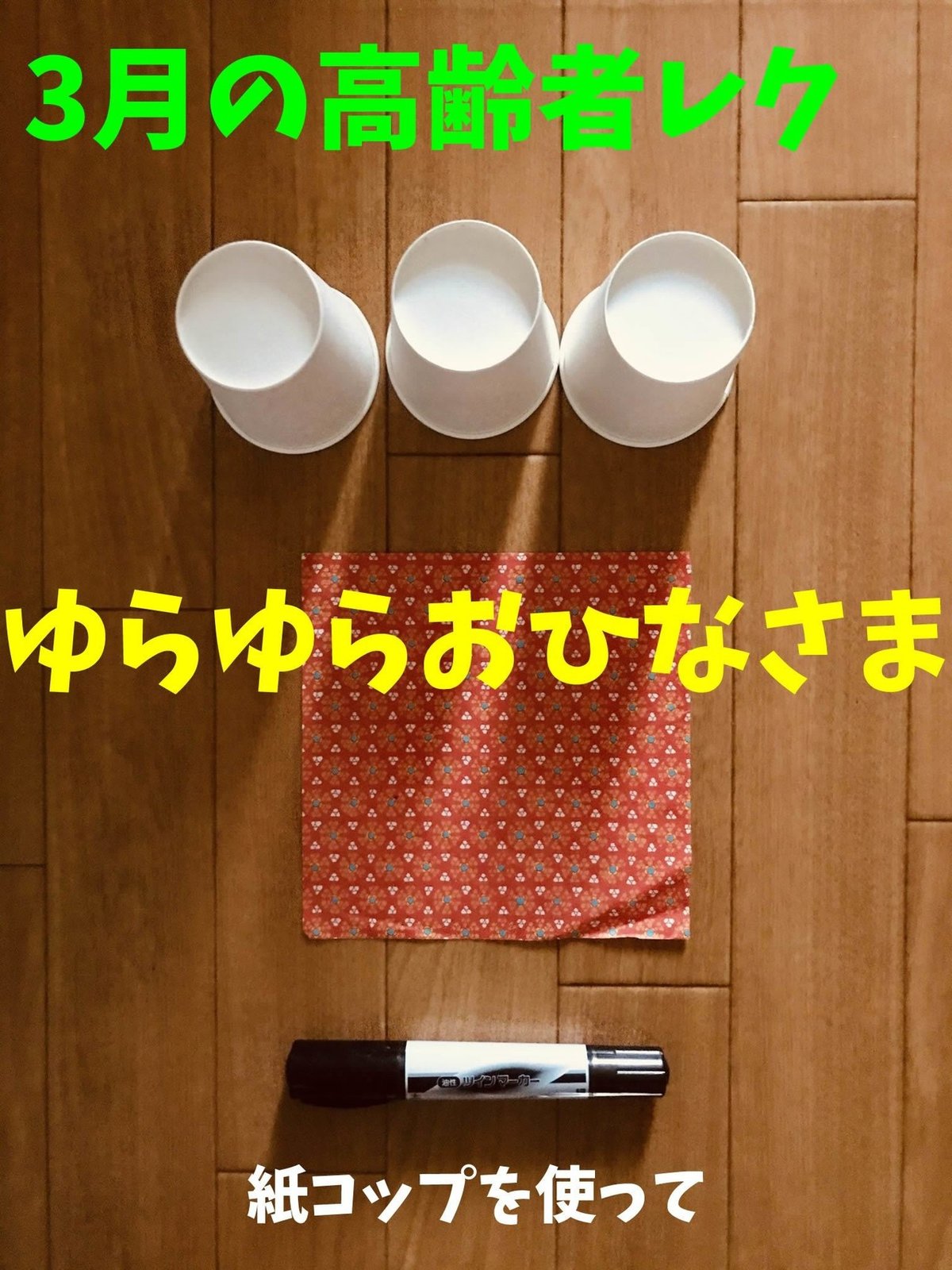 モモの花咲くひなまつり』 壁面飾り・折り紙 🌸 こちらは大人向けの落ち着いた壁面飾りです。 🌸 伝承折り紙の男雛と女雛を千代紙や和紙などで折り、黒の 工作用紙に貼りました。江戸紐を結び和風で落ち着いた雰囲気に。 🌸 『季節のイベントに合わせて作れる かんたん