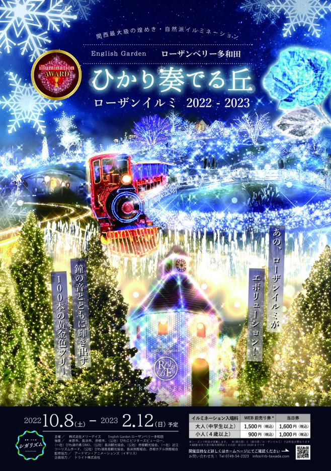 ローザンイルミ2020ローザンベリー多和田