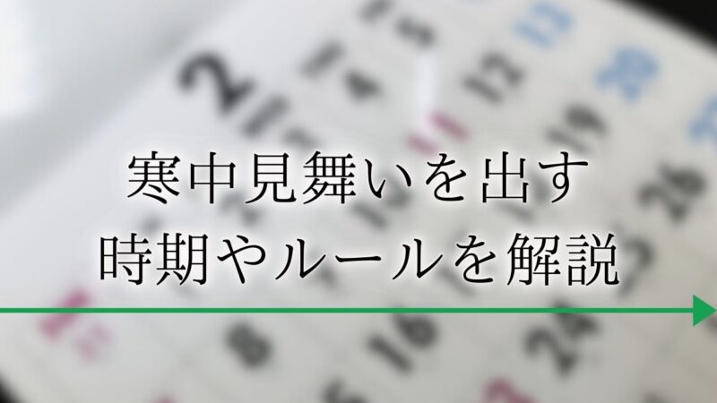 寒中見舞いの文例とマナー 〜四季が豊かな日本の風土が育てた素敵な書状.喪中じゃなくてもいい？はがき