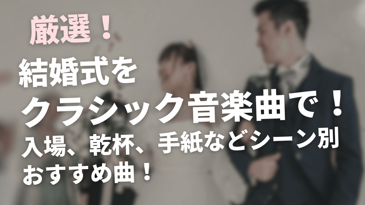 結婚式 乾杯準備の時の曲TikTok