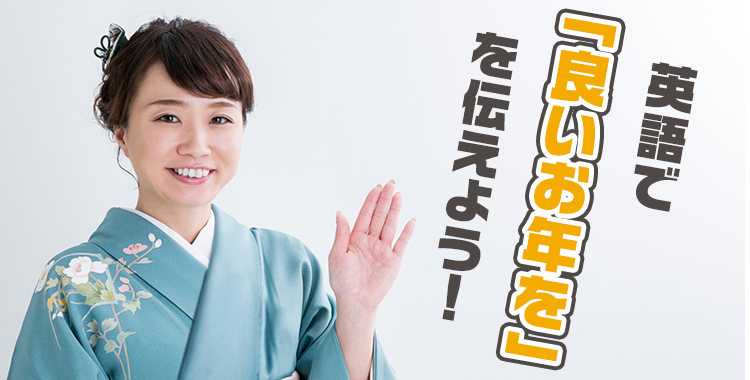 よいお年をお過ごしください」ビジネスでの言い換え＆例文集。使い方と敬語を解説KAIRYUSHA – ビジネス学習メディア