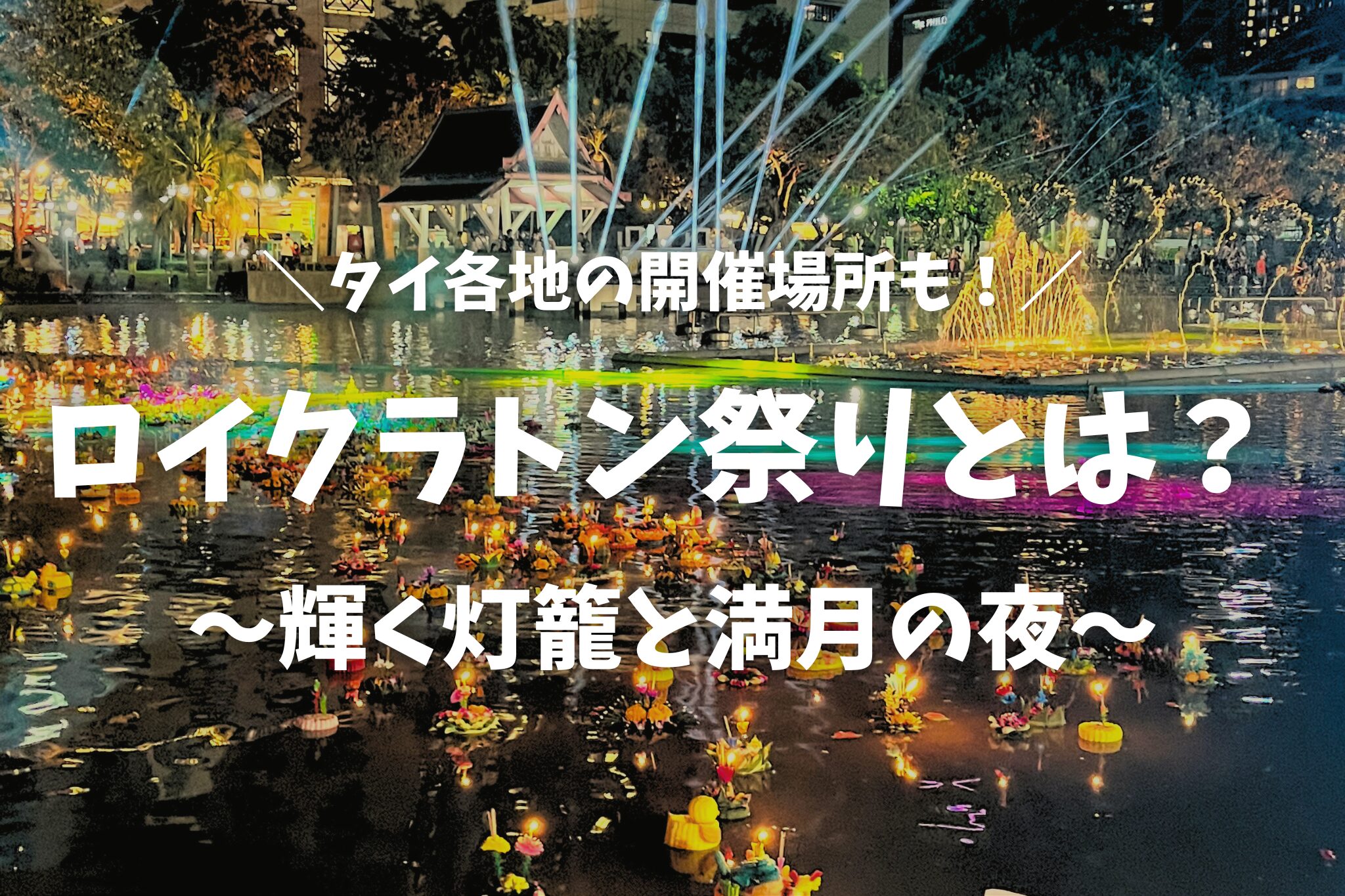 え？チェンマイのコムローイ祭りって無料なの？ チケット不要 チェンマイちゃんねる