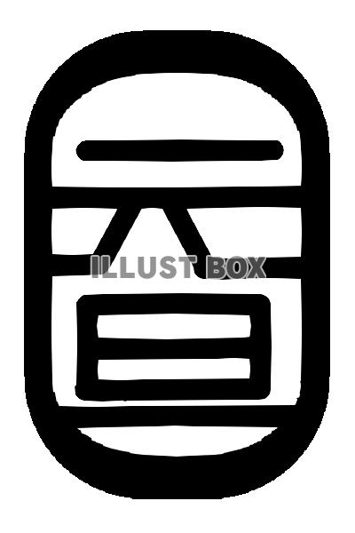 年賀状 正月素材 スタンプ ハンコ謹賀新年 イラスト素材6573477- フォトライブラリ