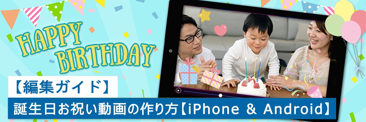 無料 誕生日動画の作り方とおすすめアプリ5選 2025年最新版