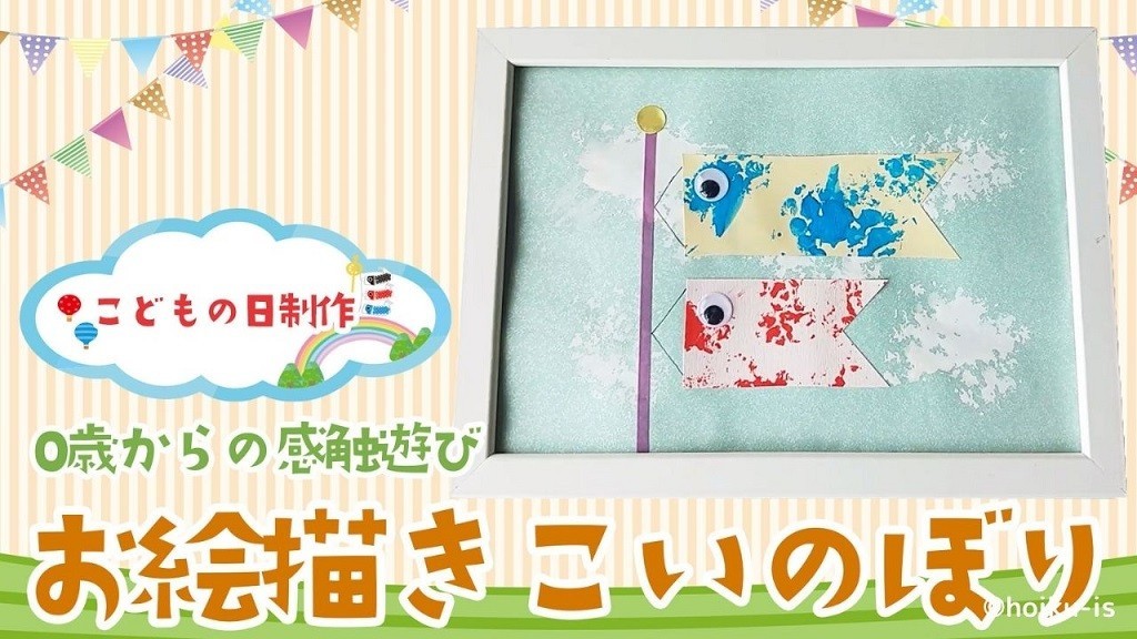 4月の制作「こいのぼり」①保育所 名古屋 愛知保育所の開設、運営ならトットメイト