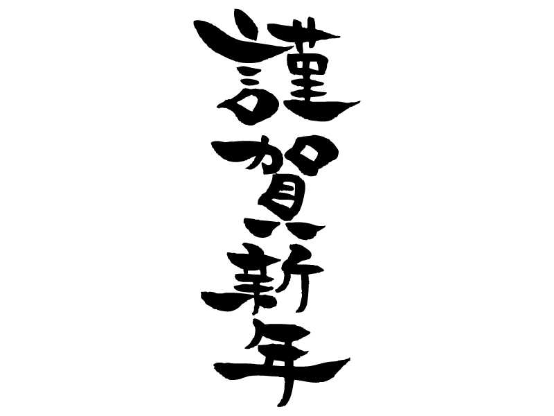 CH0040謹賀新年年賀状・喪中はがき 素材年賀状・無料ダウンロード年賀状ならブラザ