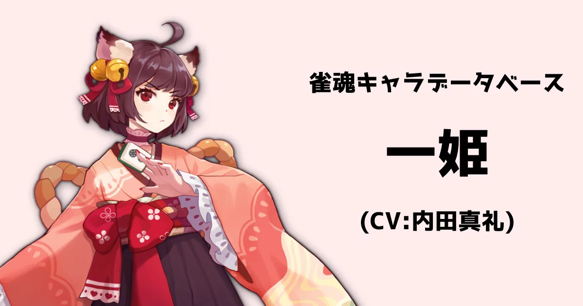 じゃんたま 一姫の入手方法と契約素材 贈り物雀魂- 神ゲー攻略