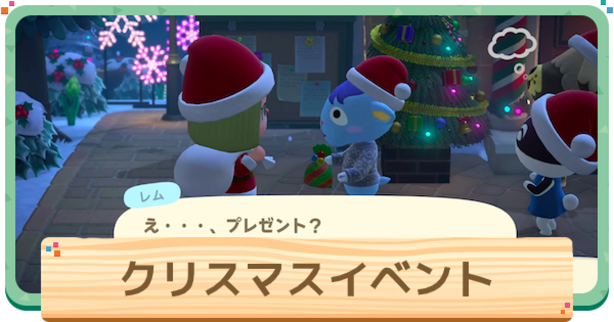 クリスマスイベントの進め方・入手アイテムあつ森完全攻略ガイド